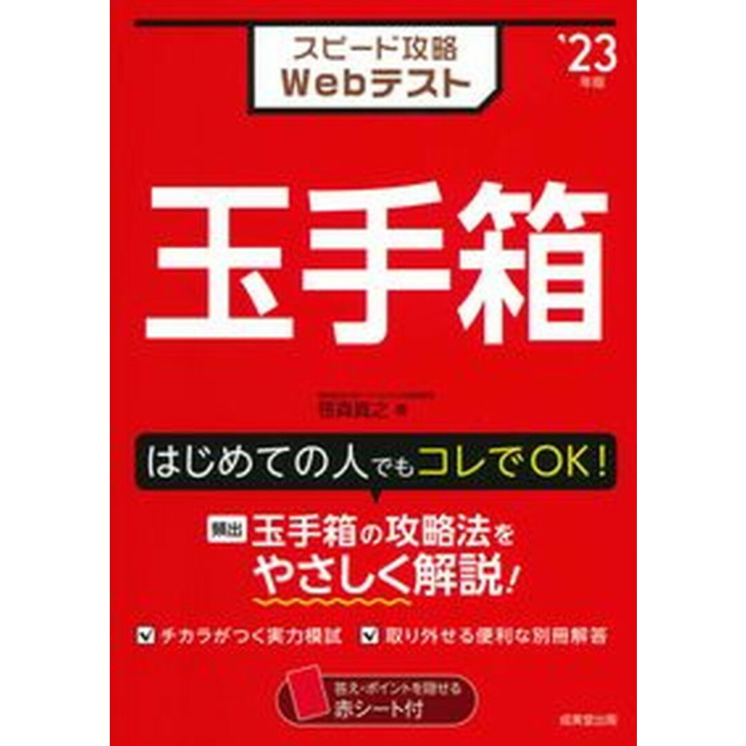 スピード攻略Webテスト玉手箱 ’23年版 /成美堂出版/笹森貴之(単行本) エンタメ/ホビーの本(ビジネス/経済)の商品写真
