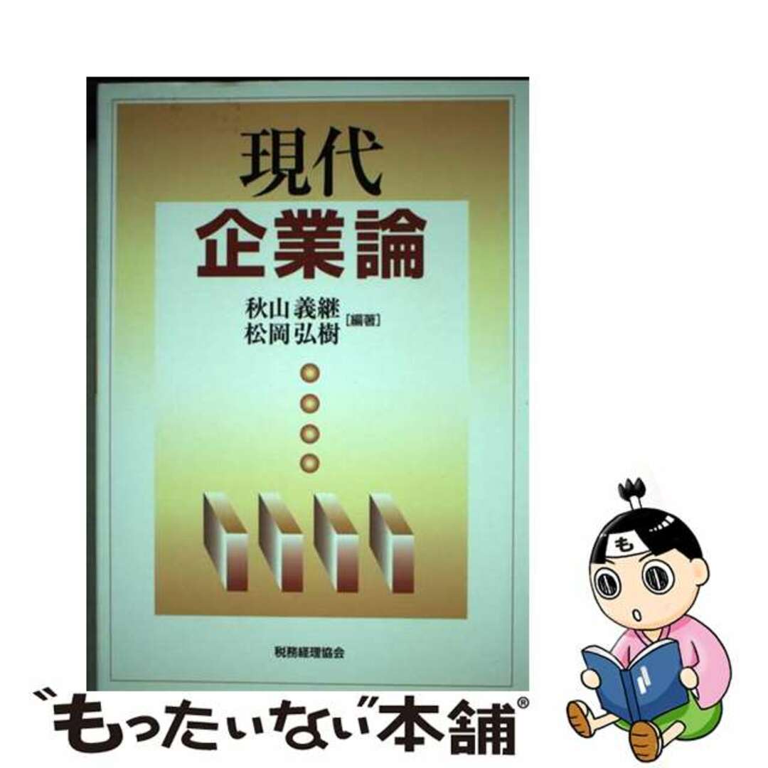 【70%OFF】 【中古】 現代企業論/税務経理協会/秋山義継 ビジネス+経済