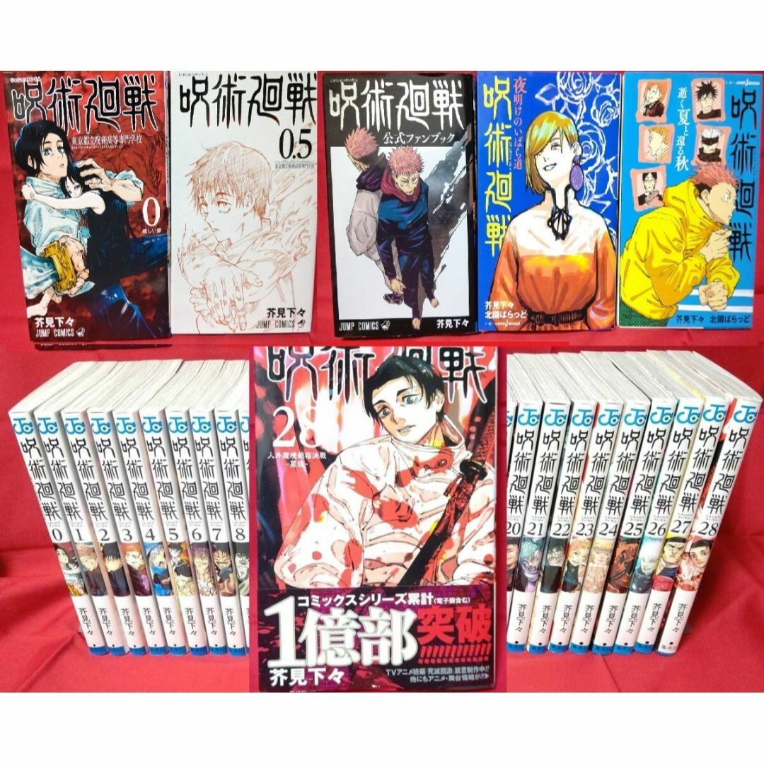 福袋 セール 全28巻+5巻セット】 公式ファンブック等付属 全巻 呪術廻戦 少年