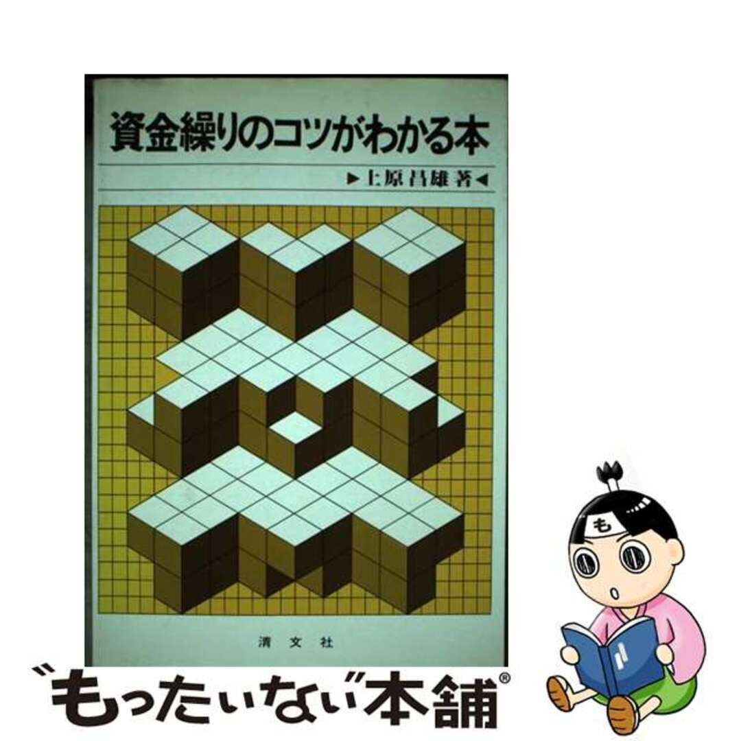 レビューの多い高評価商品特集! 【中古】 資金繰りのコツがわかる本/清文社/上原昌雄 ビジネス+経済