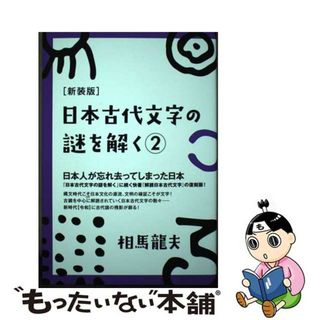 【中古】 日本古代文字の謎を解く ２ 新装版/ヒカルランド/相馬竜夫(語学/参考書)
