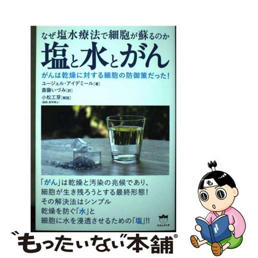 【中古】 塩と水とがん なぜ塩水療法で細胞が蘇るのか/ヒカルランド/ユージェル・アイデミール エンタメ/ホビーの本(健康/医学)の商品写真