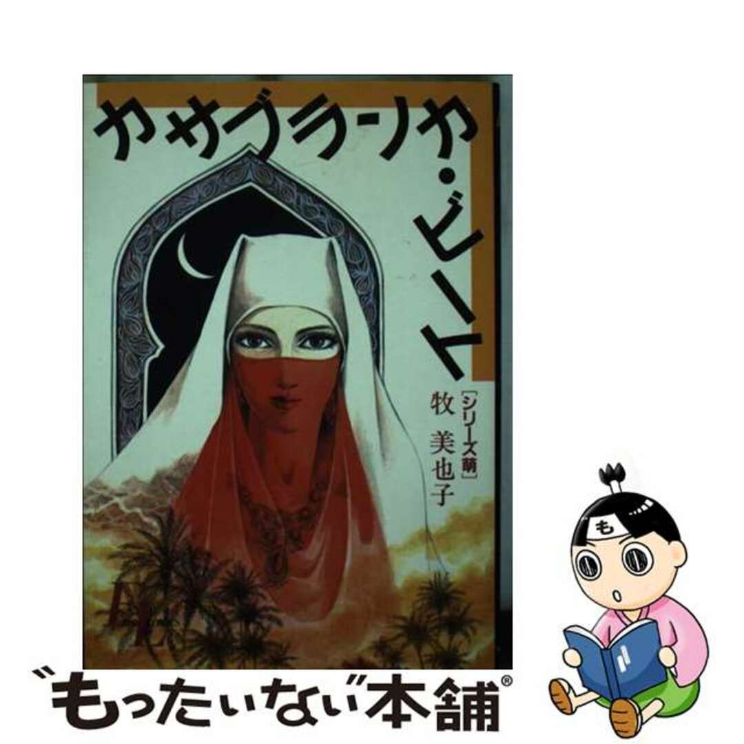 【中古】 カサブランカ・ビート シリーズ萌/小学館/牧美也子 エンタメ/ホビーの漫画(女性漫画)の商品写真