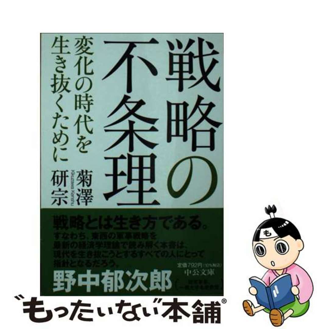【中古】 戦略の不条理 変化の時代を生き抜くために/中央公論新社/菊澤研宗 エンタメ/ホビーのエンタメ その他(その他)の商品写真