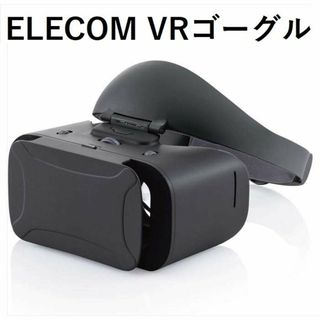 *エレコム★ VRゴーグル ブルーライト除去 メガネ対応 ピント調節 軽量(プロジェクター)