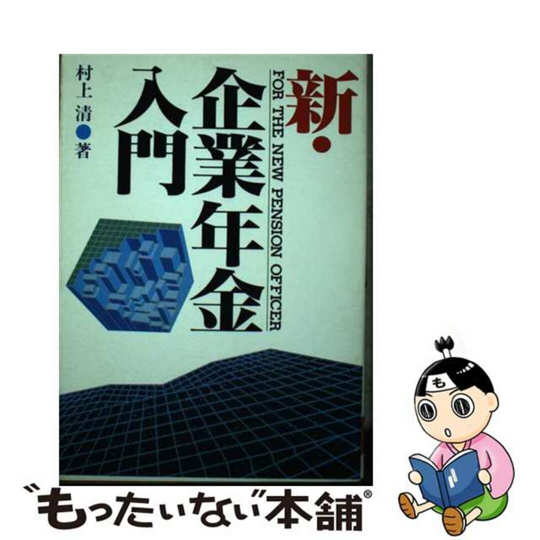 【2024春夏新色】 【中古】 新・企業年金入門/広報社(新宿区)/村上清(年金評論家) 人文+社会