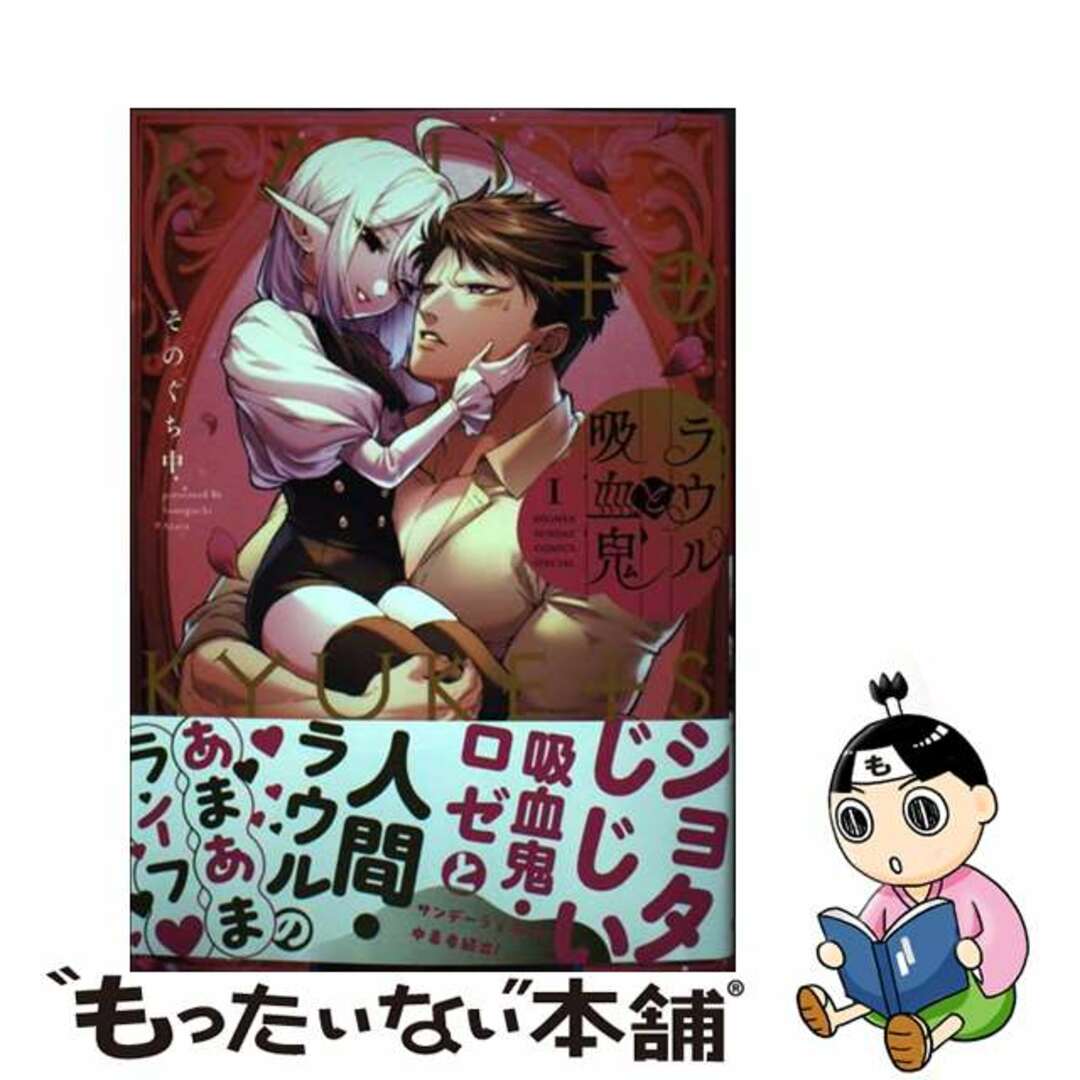 【中古】 ラウルと吸血鬼 1/小学館/そのぐち中 エンタメ/ホビーの漫画(少年漫画)の商品写真