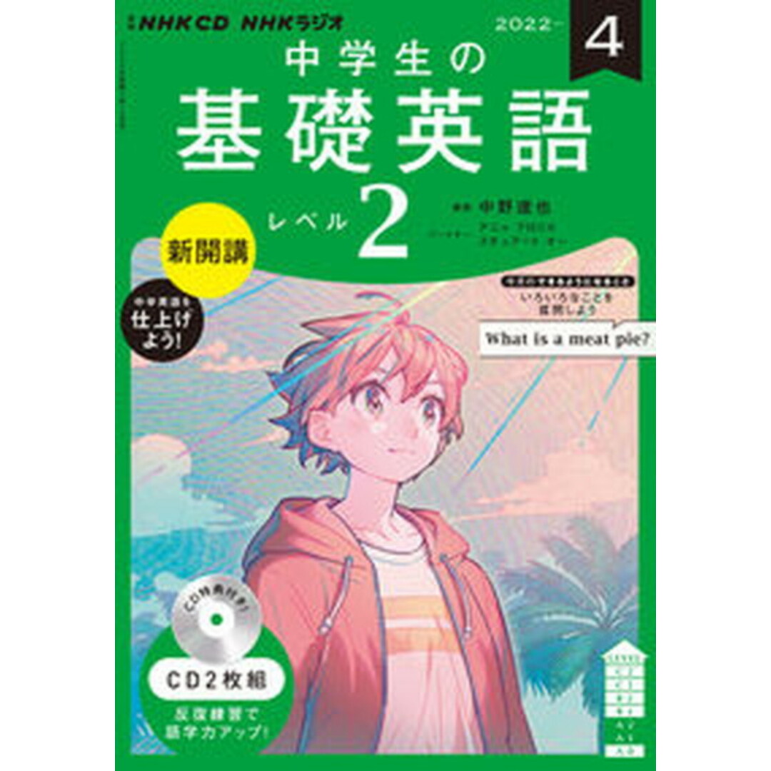中学生の基礎英語 レベル2 4月号/NHK出版(単行本) エンタメ/ホビーの本(語学/参考書)の商品写真