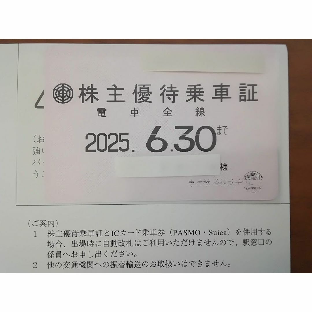 【最新】東武鉄道　株主優待乗車証　定期