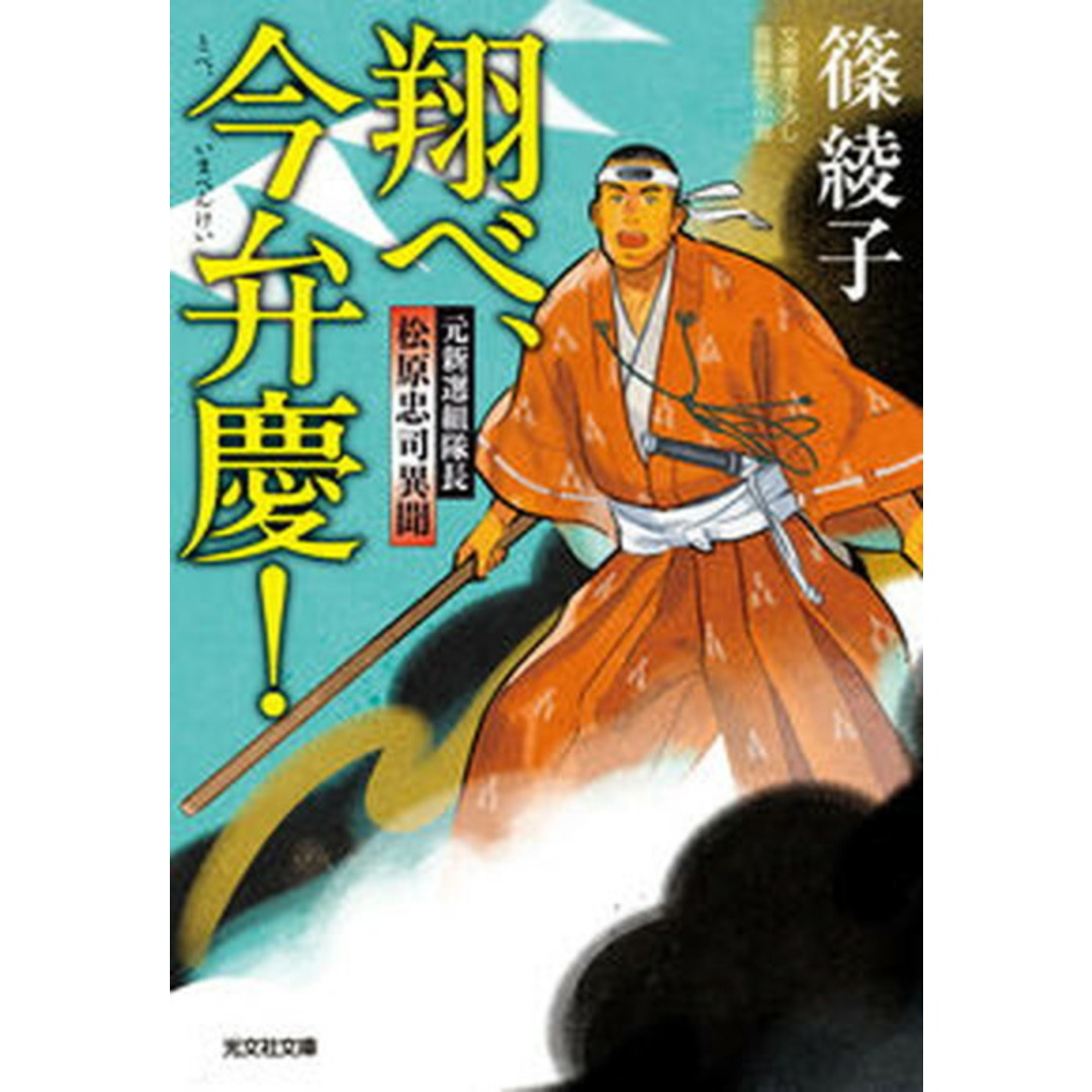 翔べ、今弁慶! 元新選組隊長松原忠司異聞/光文社/篠綾子(文庫) エンタメ/ホビーの本(文学/小説)の商品写真
