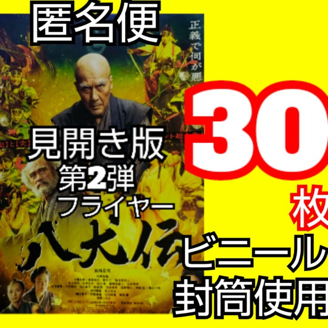 八犬伝 フライヤー 第2弾 役所広司 渡邊圭祐 鈴木仁 板垣李光人 エンタメ/ホビーのコレクション(印刷物)の商品写真