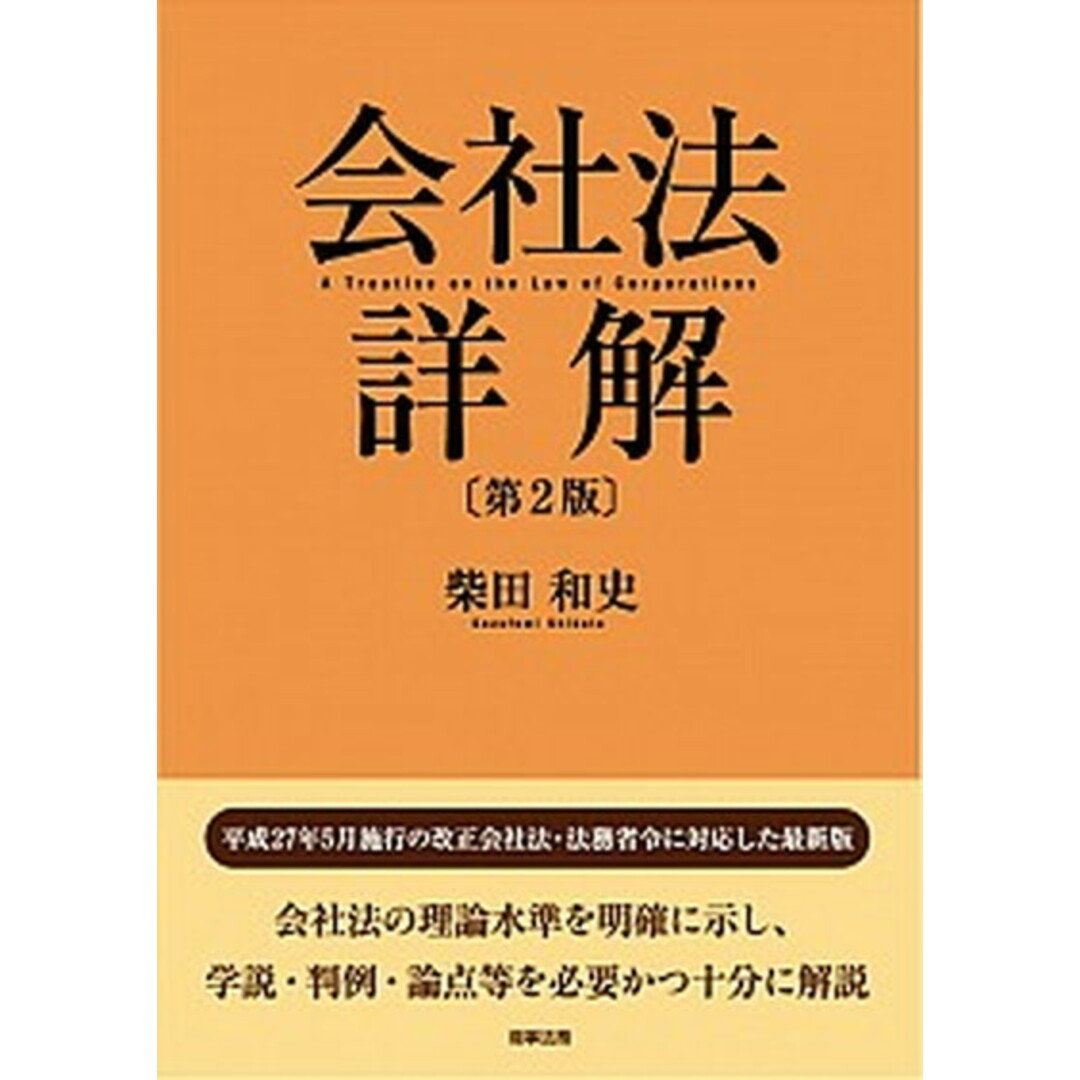 会社法詳解 第2版/商事法務/柴田和史(単行本) エンタメ/ホビーのエンタメ その他(その他)の商品写真