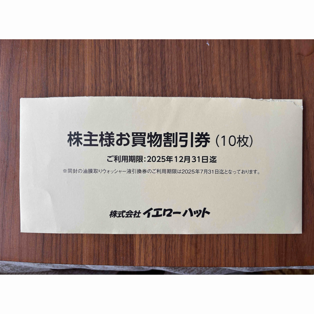 イエローハット 株主優待券 チケットの優待券/割引券(その他)の商品写真