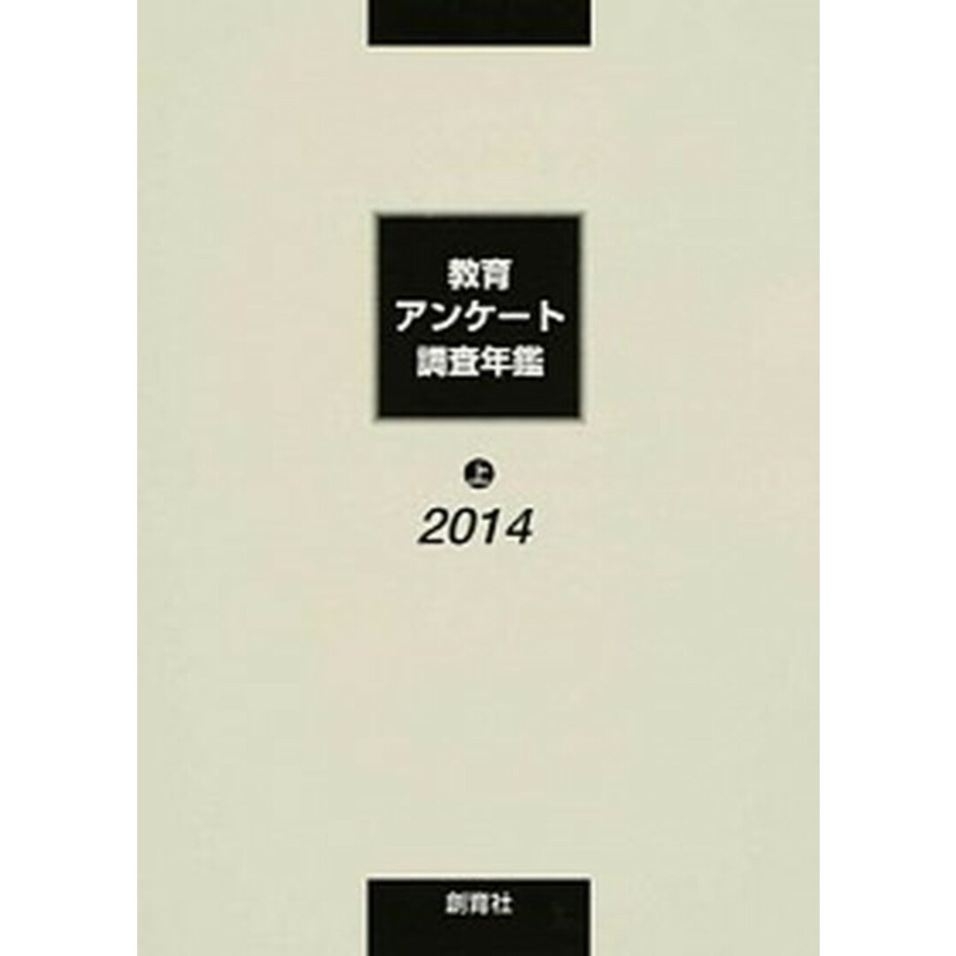 コリアグランドセール 教育アンケ-ト調査年鑑 2014年版 上/創育社/教育アンケ-ト 人文+社会