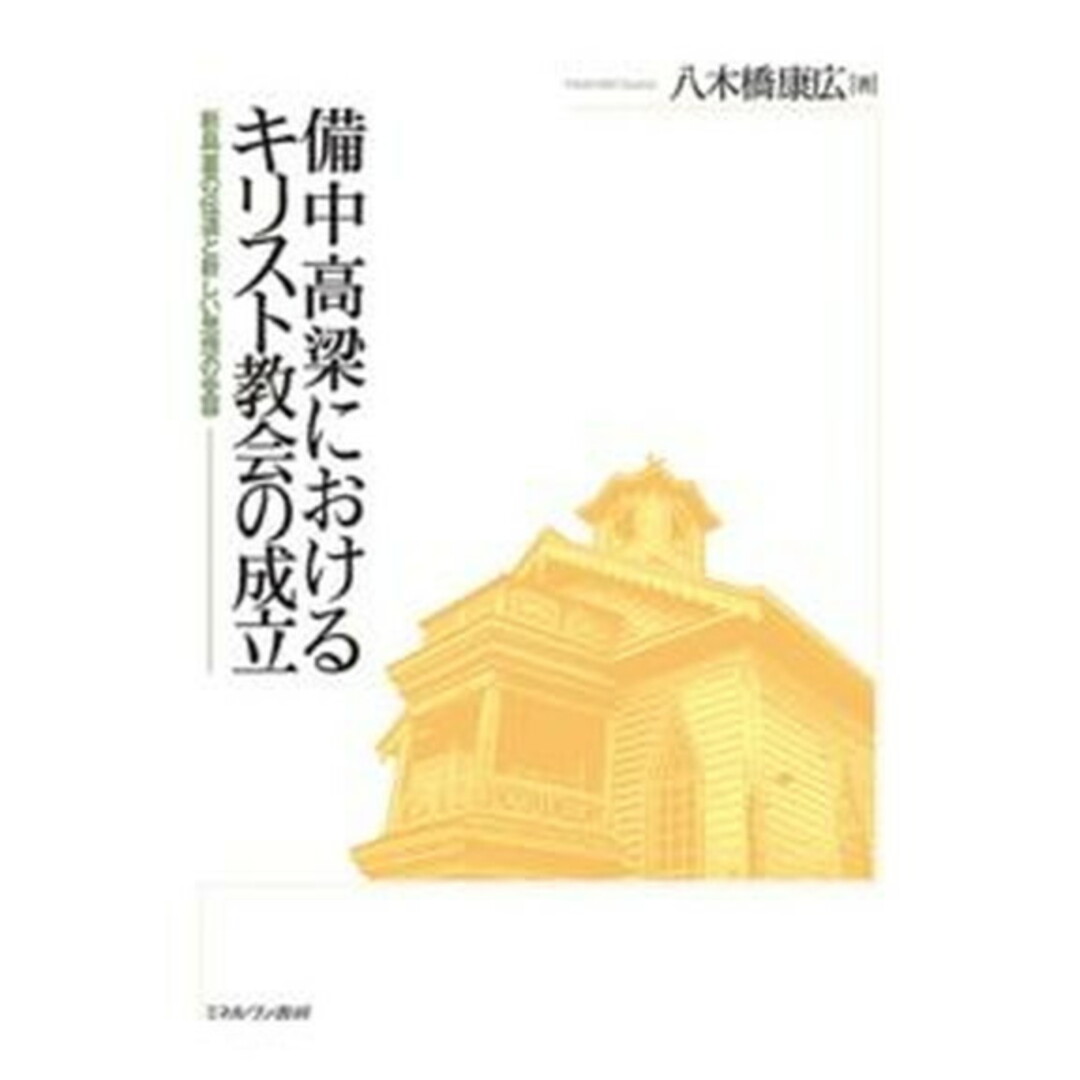【国内在庫】 備中高梁におけるキリスト教会の成立 新島襄の伝道と新しい思想の受容 /ミネルヴァ書房/八木橋康広(単行本) 人文+社会