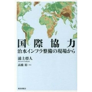 国際協力 治水インフラ整備の現場から/鹿島出版会/浦上将人（単行本）