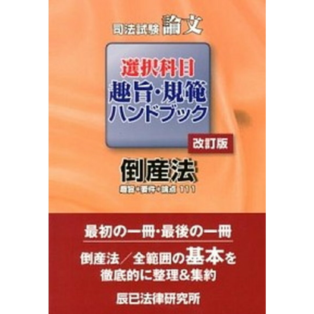 司法試験論文選択科目趣旨・規範ハンドブック 倒産法 改訂版/辰已法律研究所(単行本) エンタメ/ホビーの本(資格/検定)の商品写真