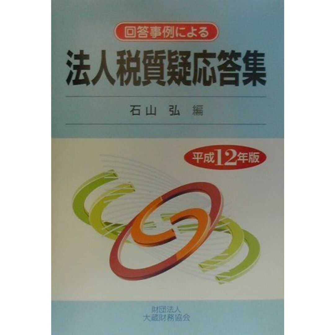 季節のおすすめ商品 回答事例による法人税質疑応答集 平成12年版 /大蔵財務協会/石山弘(単行本) ビジネス+経済