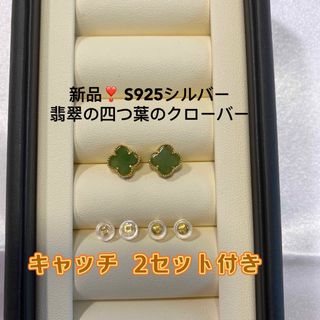 【値下げ・早い者勝ち】人気な翡翠の四つ葉のクローバーピアス S925シルバー(ピアス)