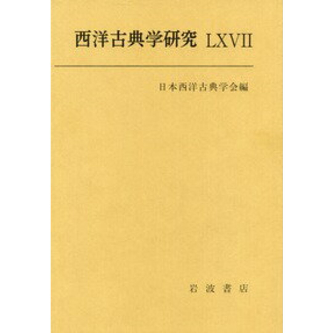 西洋古典学研究 67/日本西洋古典学会/日本西洋古典学会(単行本) エンタメ/ホビーの本(人文/社会)の商品写真