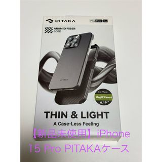 【新品未使用】iPhone 15Pro PITAKAケース(iPhoneケース)