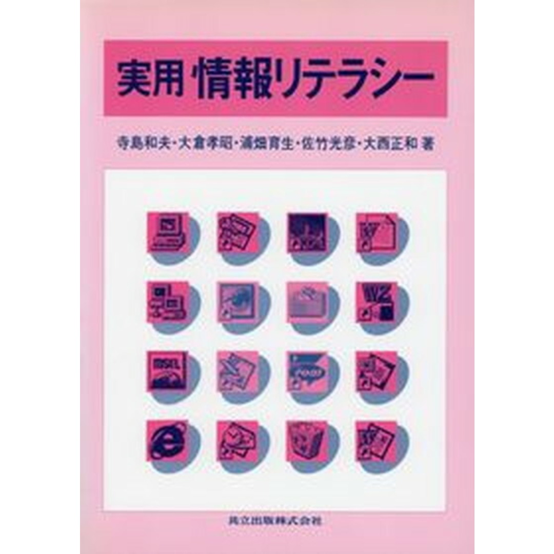 新発売 実用情報リテラシ-/共立出版/寺島和夫(単行本) コンピュータ+IT