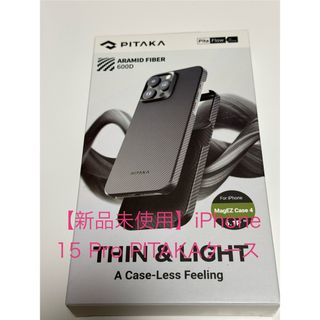 【新品未使用】iPhone 15Pro PITAKAケース(iPhoneケース)