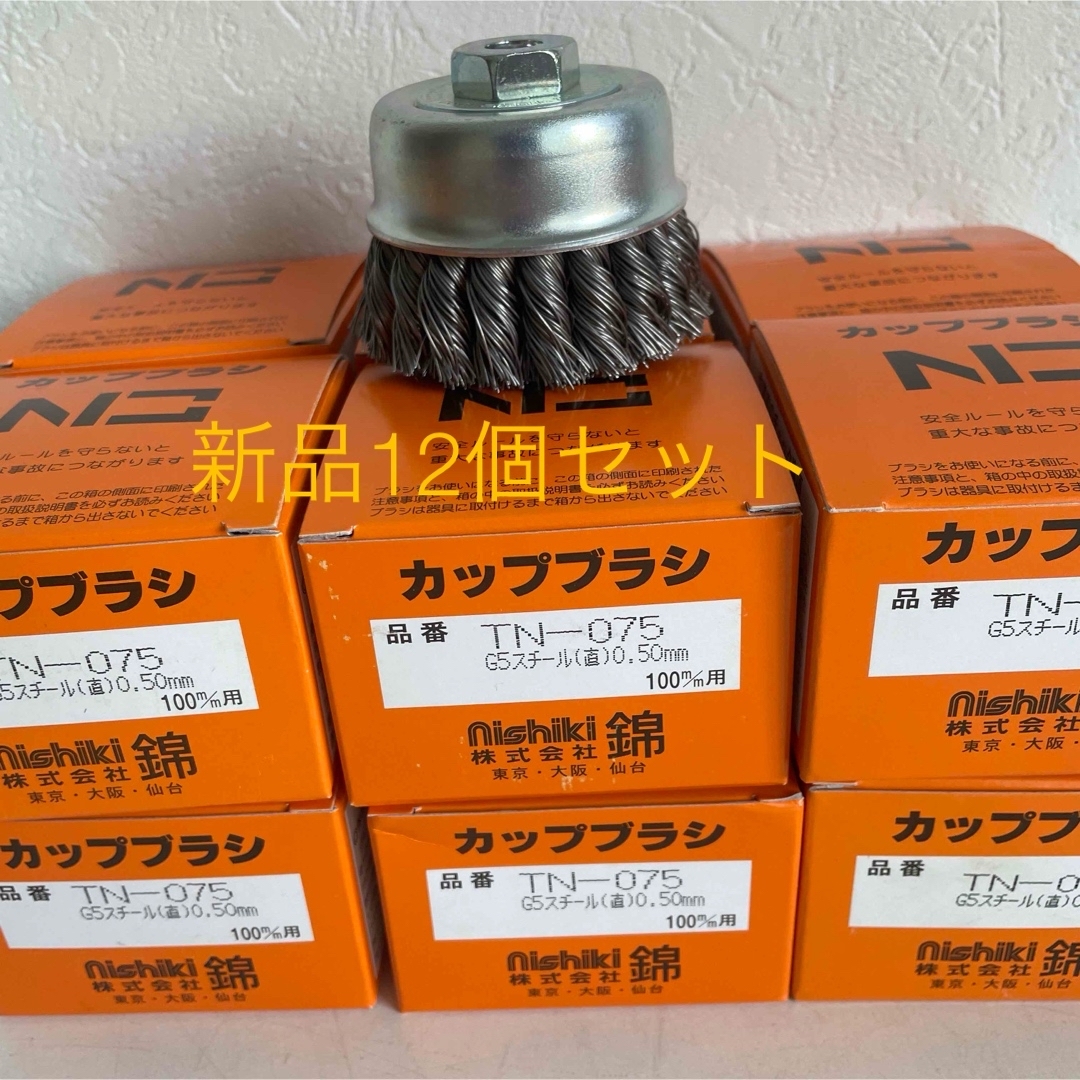 激安 強靭ワイヤーヒネリカップブラシ 錦 TN-075 G5 12個セット 激安 強靭ワイヤーヒネリカップブラシ 錦 TN-075 G5 12個セット