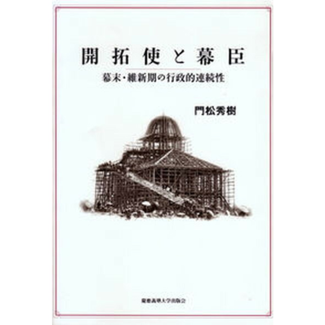 新しいコレクション 開拓使と幕臣 /慶應義塾大学出版会/門松秀樹(単行本) 幕末・維新期の行政的連続性 人文+社会
