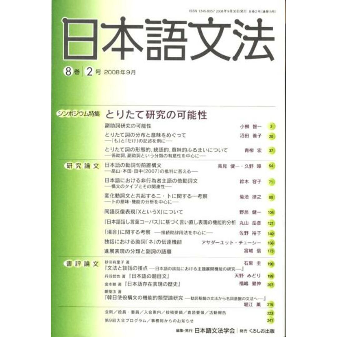 日本語文法 8巻2号 /日本語文法学会/日本語文法学会(単行本) エンタメ/ホビーの本(語学/参考書)の商品写真