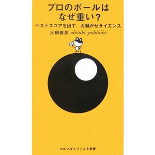 プロのボ-ルはなぜ重い？ ベストスコアを出す、お騒がせサイエンス  /ゴルフダイジェスト社/大槻義彦（単行本）(趣味/スポーツ/実用)