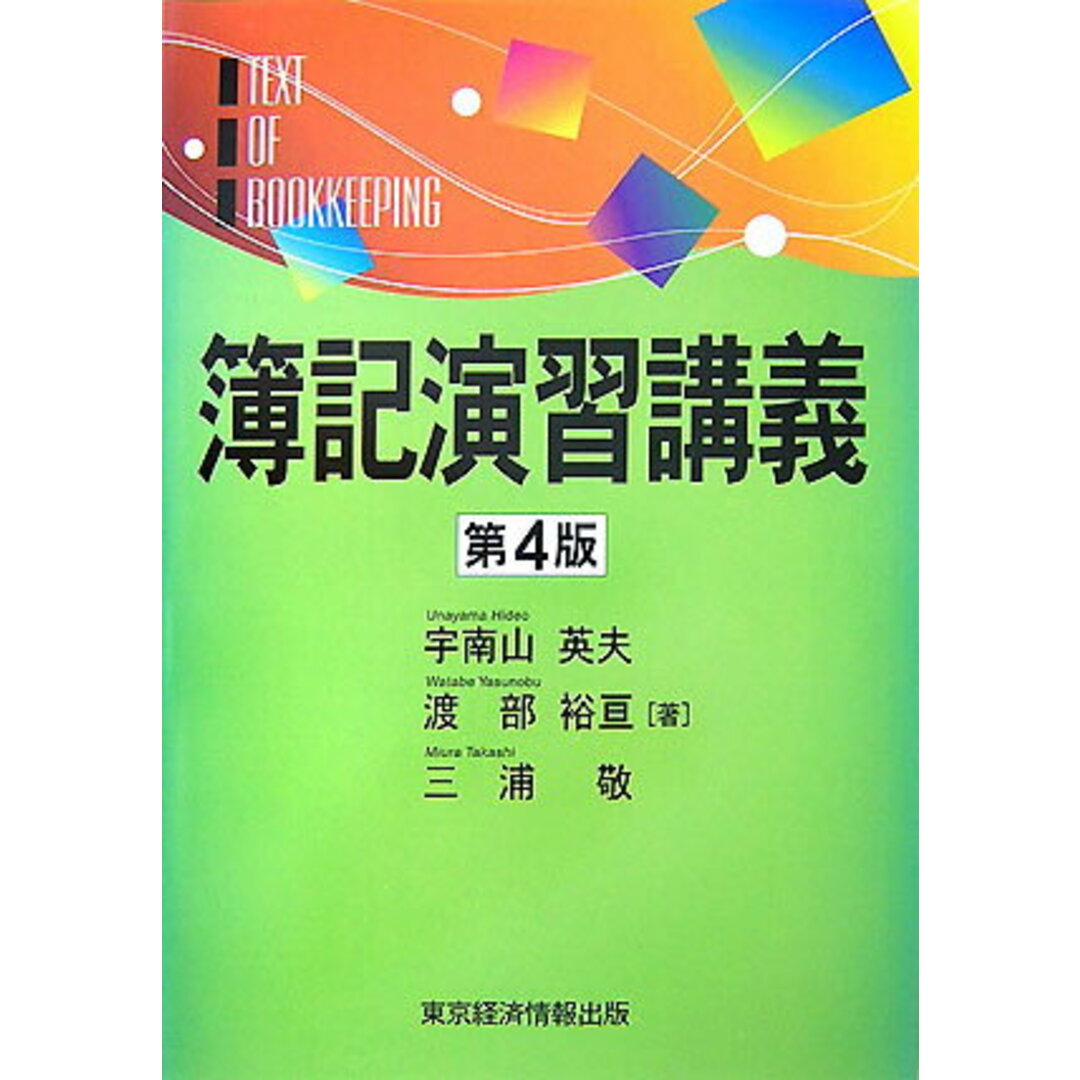 適当な価格 簿記演習講義 第4版/東京経済情報出版/宇南山英夫(単行本) ビジネス+経済