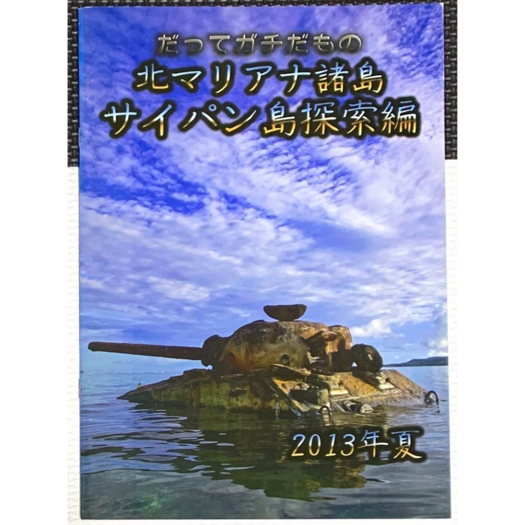 だってガチだもの 北マリアナ諸島 サイパン島探索編 エンタメ/ホビーの同人誌(一般)の商品写真