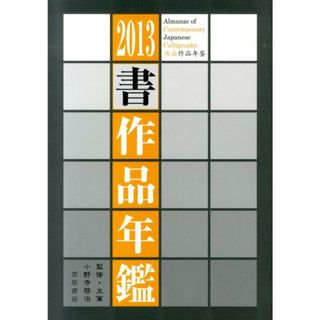 書作品年鑑 2013/書道ジャ-ナル研究所/書道ジャ-ナル研究所(単行本)