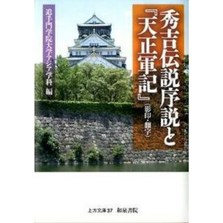 秀吉伝説序説と『天正軍記』（影印・翻字）/和泉書院/追手門学院大学（単行本）(人文/社会)