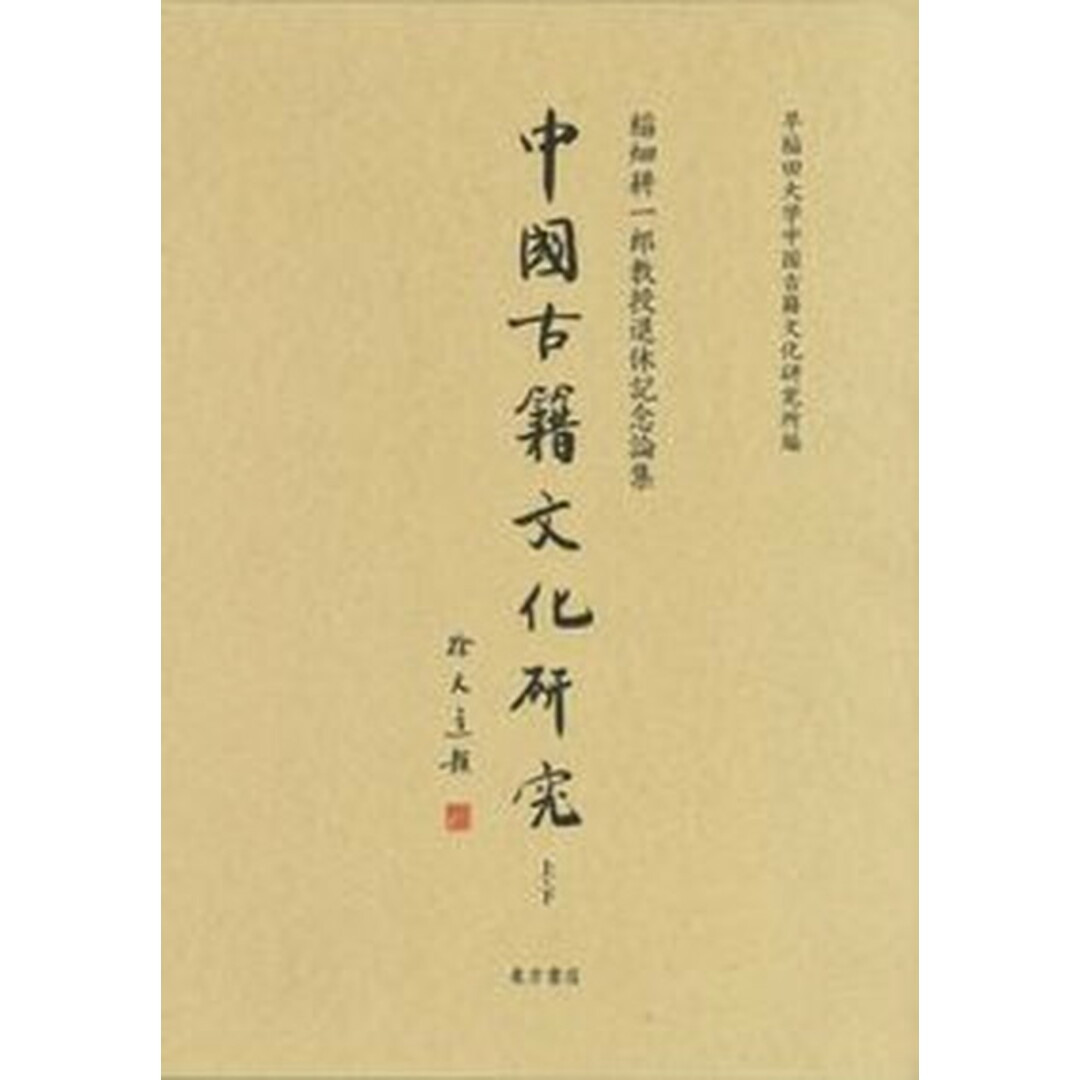 競売 中国古籍文化研究(全2冊セット) /東方書店/早稲田大学中国古籍文化研究所(単行本) 上・下 稲畑耕一郎教授退休記念論集 人文+社会