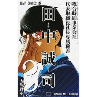 総合時間事業会社代表取締役社長専属秘書田中誠司 ３/集英社/天塚啓示（コミック）(少年漫画)