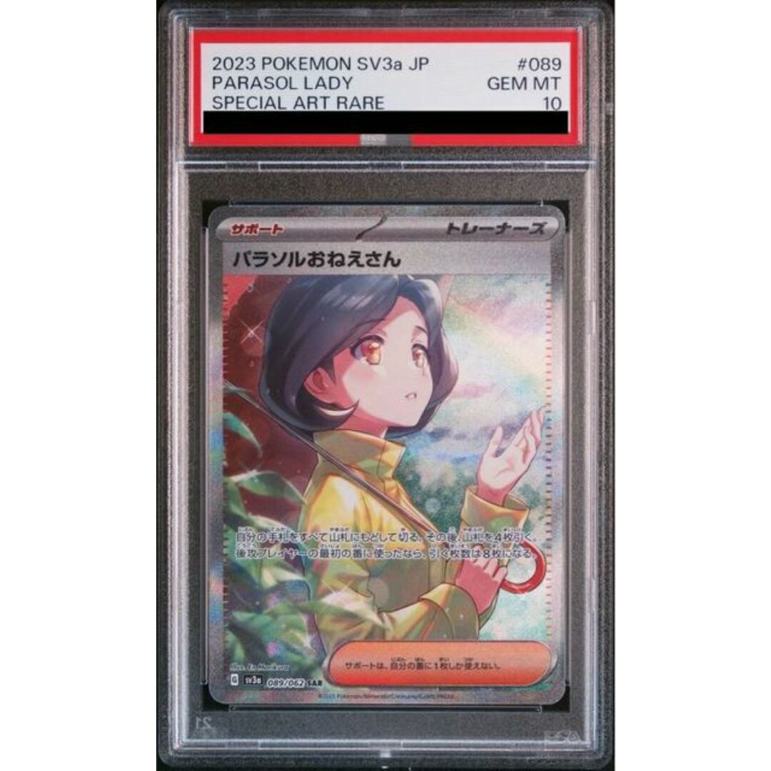 PSA10】パラソルおねえさん SAR 089/062 トレーディングカード PSA10】パラソルおねえさん SAR 089/062 トレーディングカード