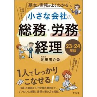 基本と実務がよくわかる小さな会社の総務・労務・経理 ２３-２４年版/ナツメ社/池田陽介（単行本）