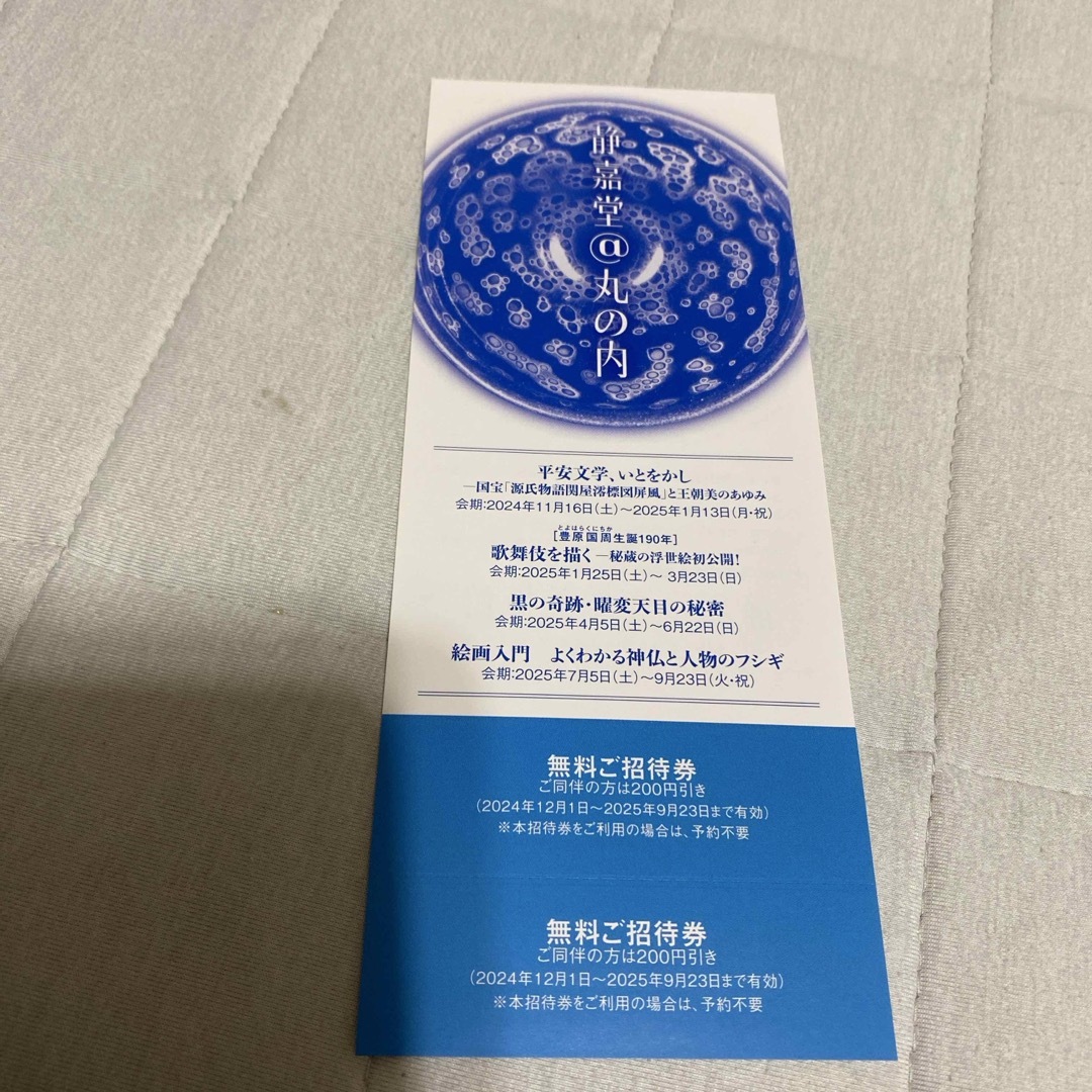 静嘉堂文庫美術館 無料招待券 2回分 チケットの施設利用券(美術館/博物館)の商品写真