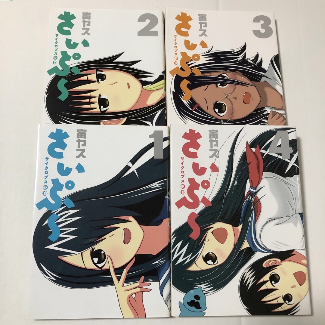 集英社(シュウエイシャ)のサイクロプス少女さいぷ～1・2・3・4巻完結セット エンタメ/ホビーの漫画(青年漫画)の商品写真