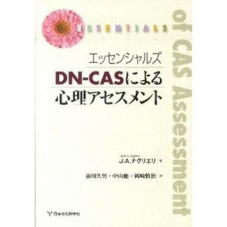 エッセンシャルズＤＮ-ＣＡＳによる心理アセスメント/日本文化科学社/ジャック・Ａ．ナグリエリ（単行本）(人文/社会)