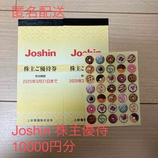 Joshin 株主優待券　スイーツシール　10000円分(シール)