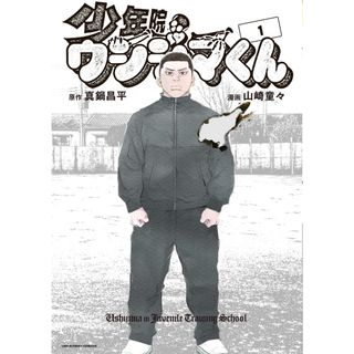 少年院ウシジマくん １/小学館/真鍋昌平（コミック）(少年漫画)