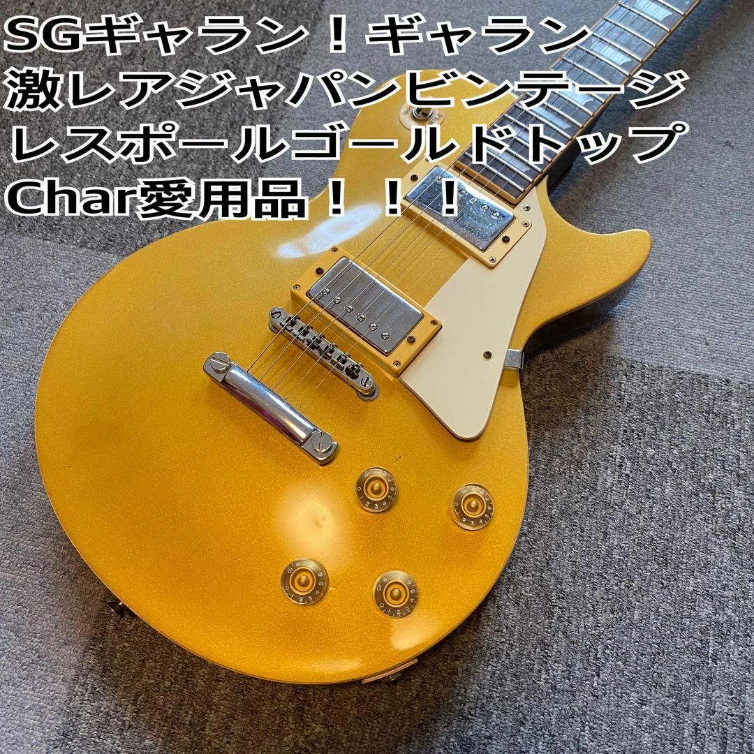 SGギャラン!ジャパンビンテージギター ゴールドトップレス SGギャラン!ジャパンビンテージギター ゴールドトップレス