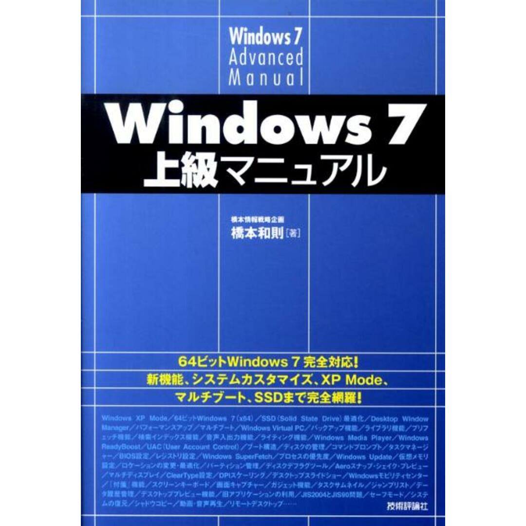 Windows 7上級マニュアル /技術評論社/橋本和則(単行本(ソフトカバー)) エンタメ/ホビーのエンタメ その他(その他)の商品写真