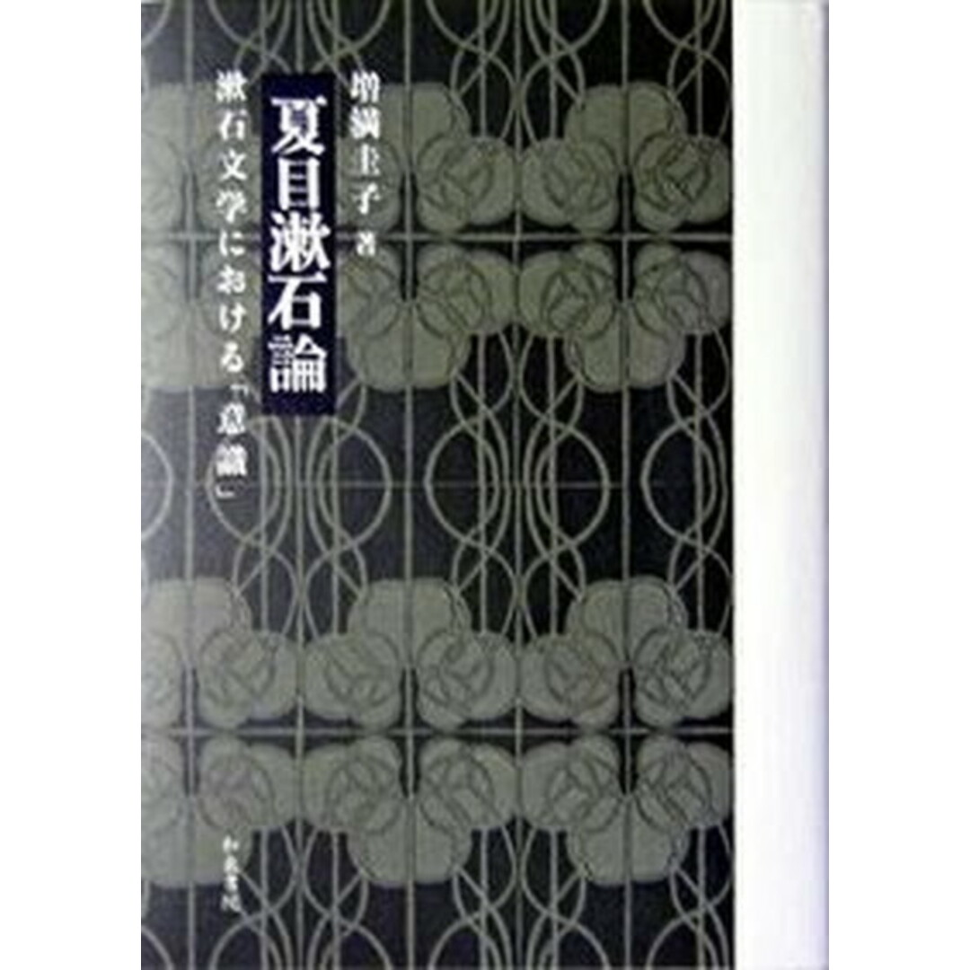 100%安い 夏目漱石論 漱石文学における「意識」 /和泉書院/増満圭子(単行本) 人文+社会