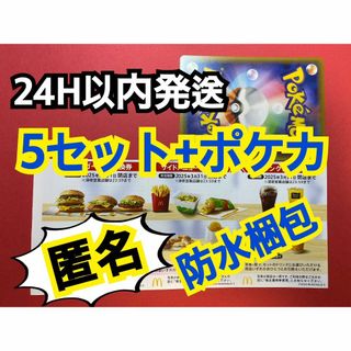 マクドナルド(マクドナルド)の【5ぽ1匿名】マクドナルド　株主優待券5セット　ポケモンカード1枚付き(シングルカード)