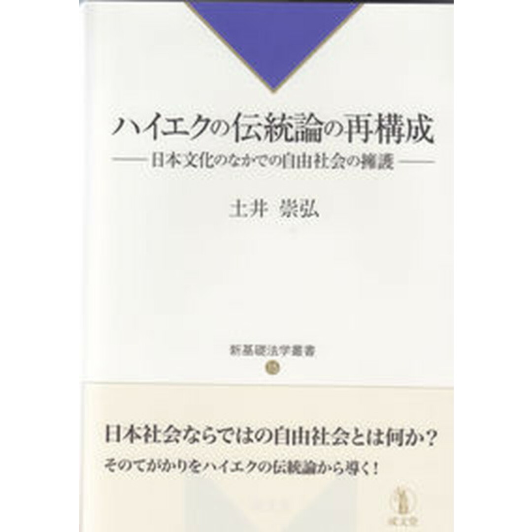 ハイエクの伝統論の再構成 日本文化のなかでの自由社会の擁護/成文堂/土井崇弘(単行本) エンタメ/ホビーのエンタメ その他(その他)の商品写真