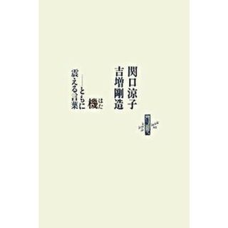 機 ともに震える言葉/書肆山田/関口涼子（単行本）